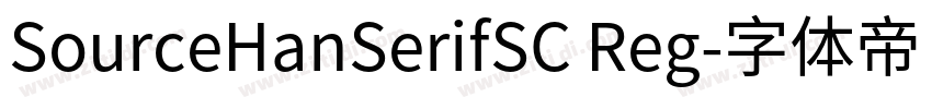 SourceHanSerifSC Reg字体转换